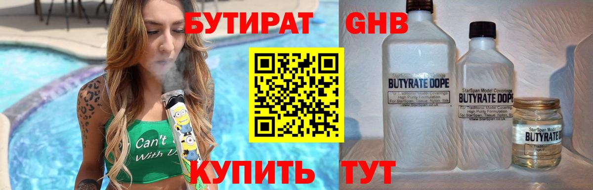 БУТИРАТ Butirat Ульяновск