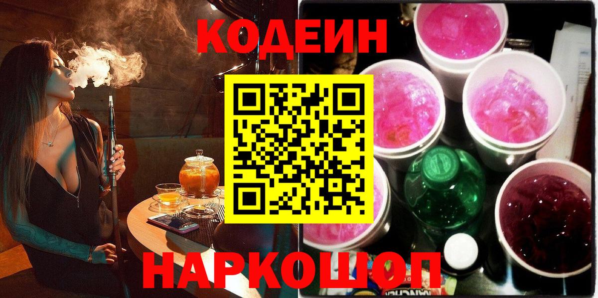 Кодеин Purple Drank  Codein Purple Drank  Ульяновск  Вход с VPN 